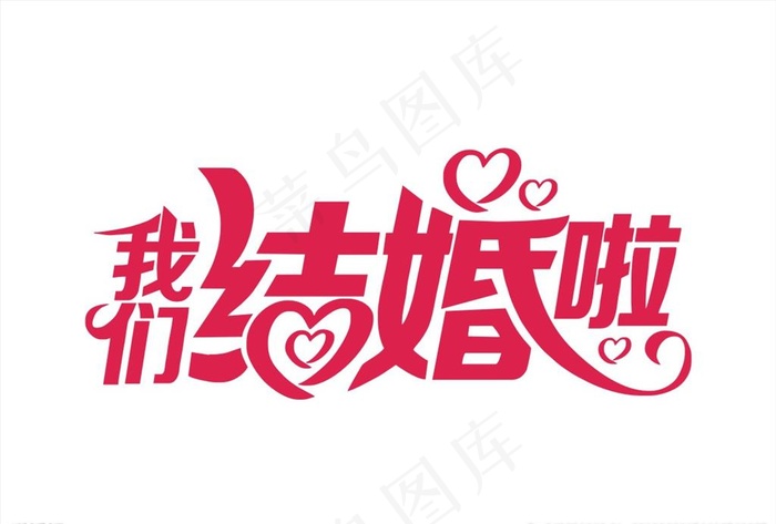 我们结婚啦图片cdr矢量模版下载