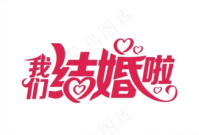 我们结婚啦图片cdr矢量模版下载