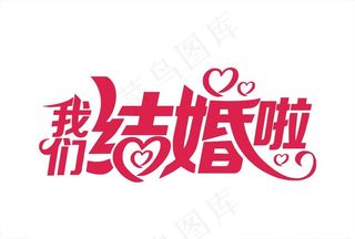 我们结婚啦图片