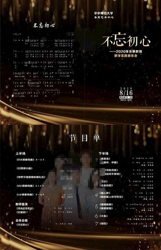 不忘初心音乐会节目单图片