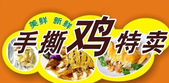 手撕鸡图片cdr矢量模版下载