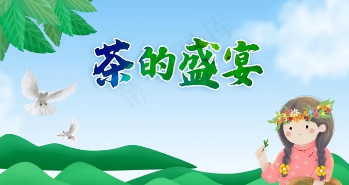 茶海报图片(4725X2658(DPI:150))psd模版下载