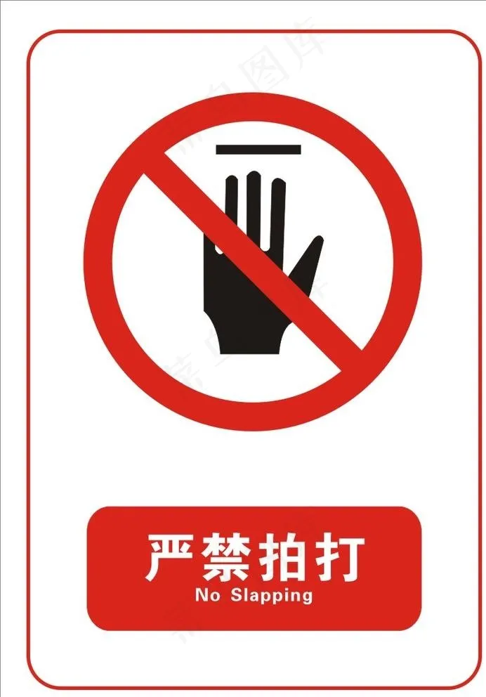 严禁拍打图片cdr矢量模版下载