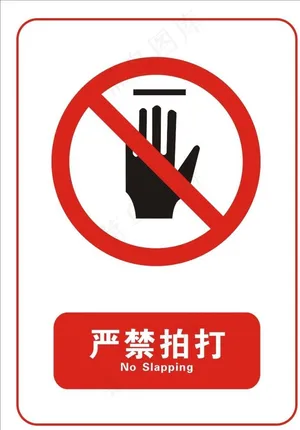 严禁拍打图片