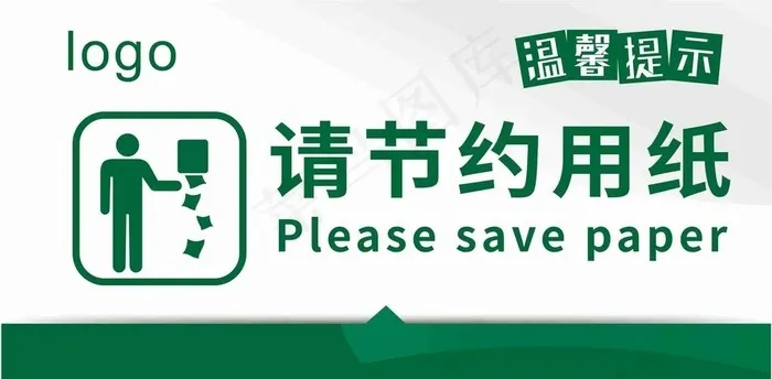 请节约用纸图片cdr矢量模版下载