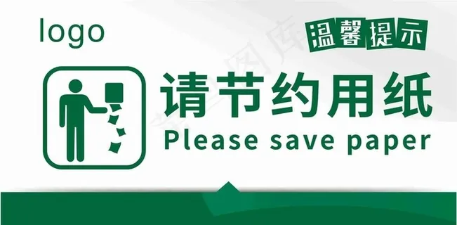 请节约用纸图片