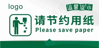 请节约用纸图片