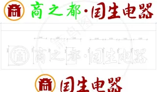 商之都国生电器新标志图片