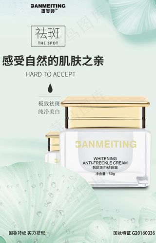 祛斑产品海报图片