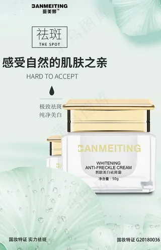 祛斑产品海报图片