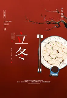 立冬图片 立冬图片