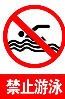 禁止游泳图片