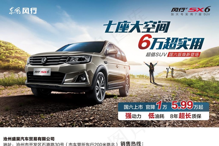 东风风行汽车SX6广告图片