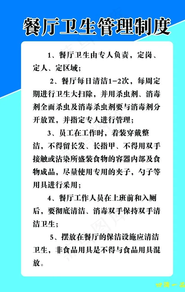 餐厅卫生管理制度图片psd模版下载