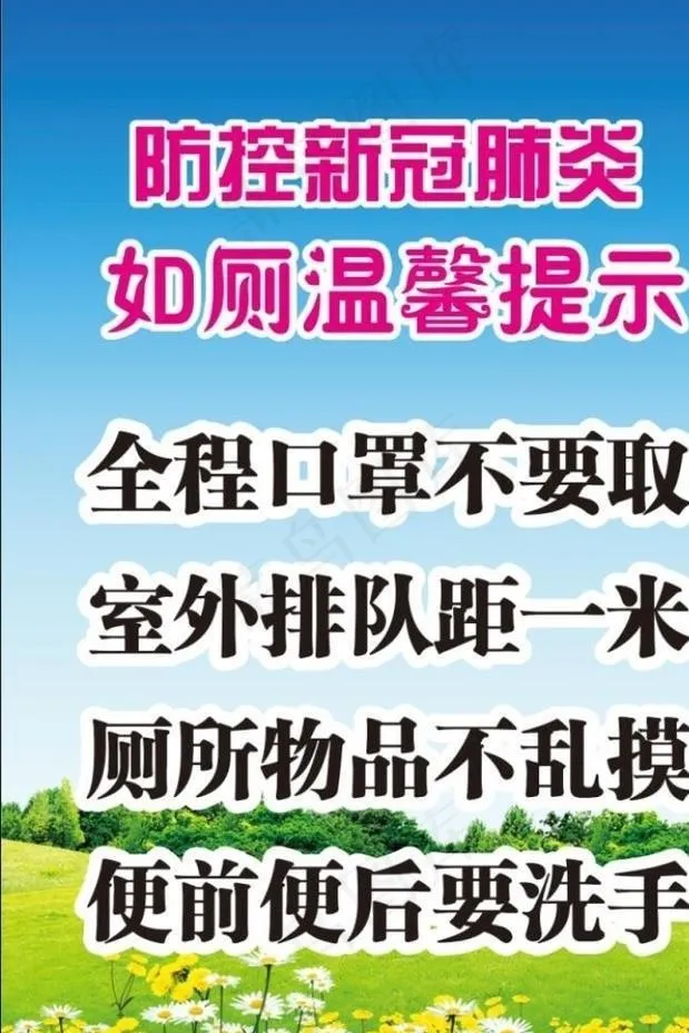 新冠肺炎厕所宣传图片cdr矢量模版下载