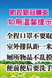 新冠肺炎厕所宣传图片