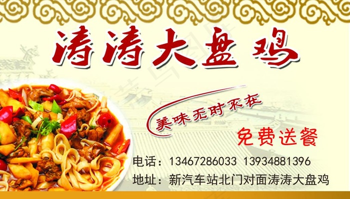 大盘鸡名片图片psd模版下载