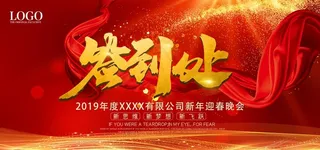 大气签到处红金红色年会展板图片