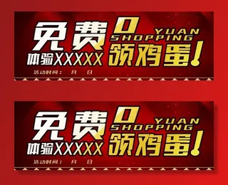 免费领鸡蛋图片