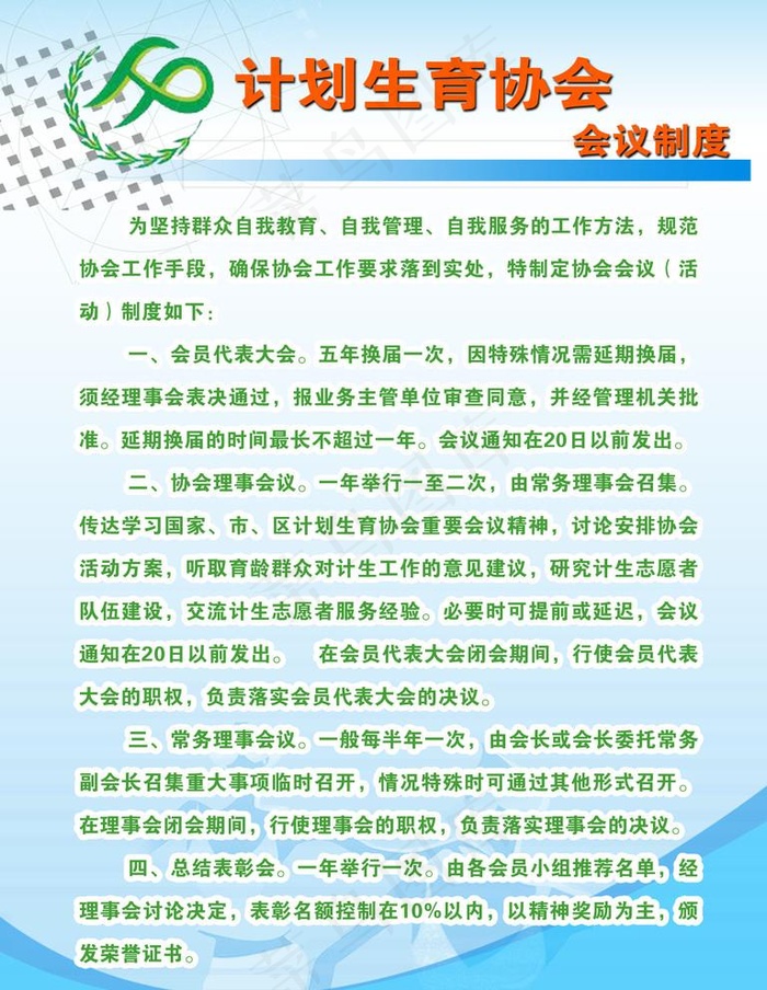 计划生育协会会议制度图片psd模版下载