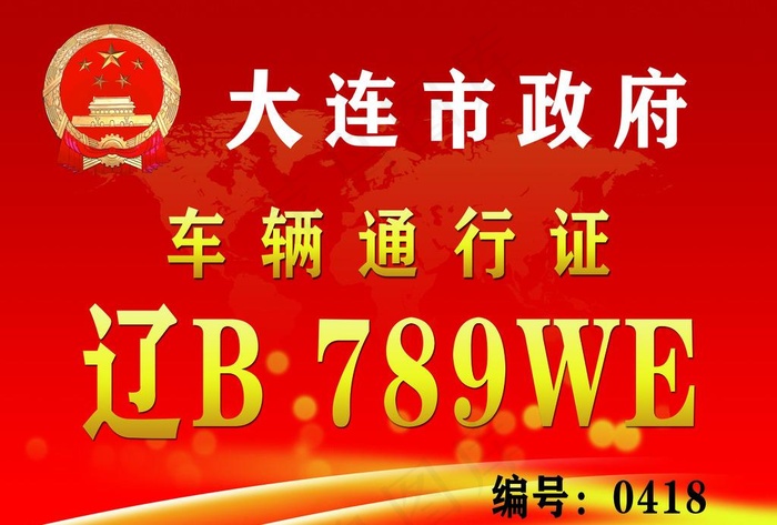 车辆通行证图片