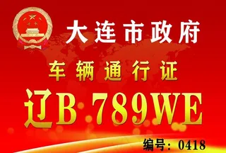 车辆通行证图片