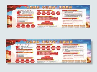 不忘初心牢记使命主题教育图片