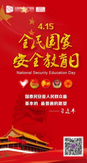 全民国家安全教育日图片