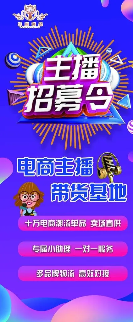 主播招募令图片(2268X5102(DPI:72))psd模版下载