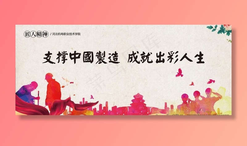 支撑中国制造 成就出彩人生图片(5669X2551(DPI:72))psd模版下载