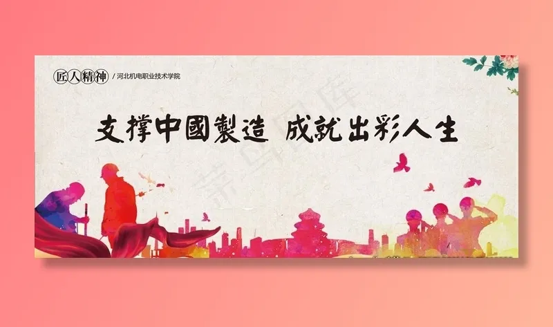 支撑中国制造 成就出彩人生图片(5669X2551(DPI:72))psd模版下载
