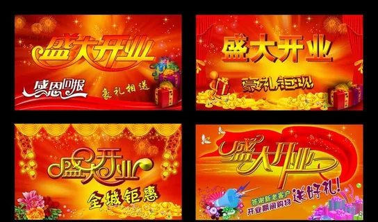盛大开业海报图片