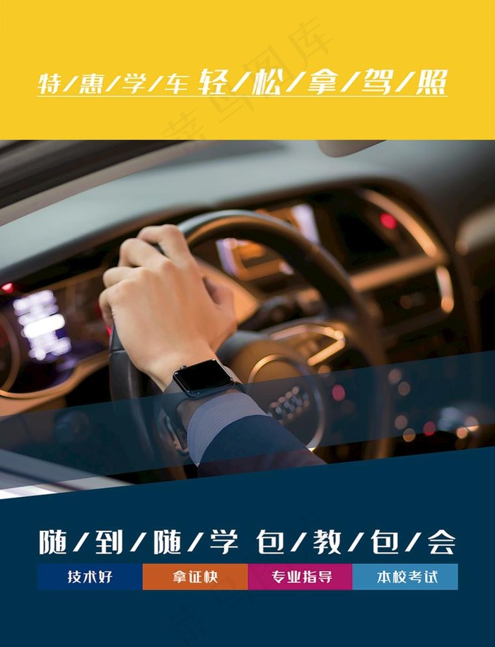 驾校招生单页图片(1724X2552(DPI:300))psd模版下载