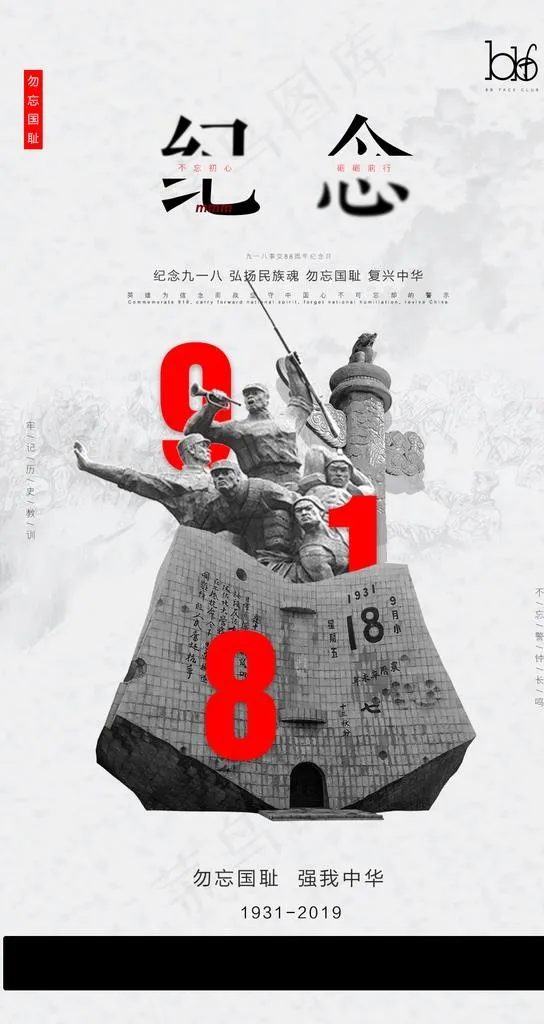 九一八事变图片(1080X1920(DPI:150))psd模版下载