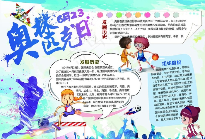 奥林匹克小报图片