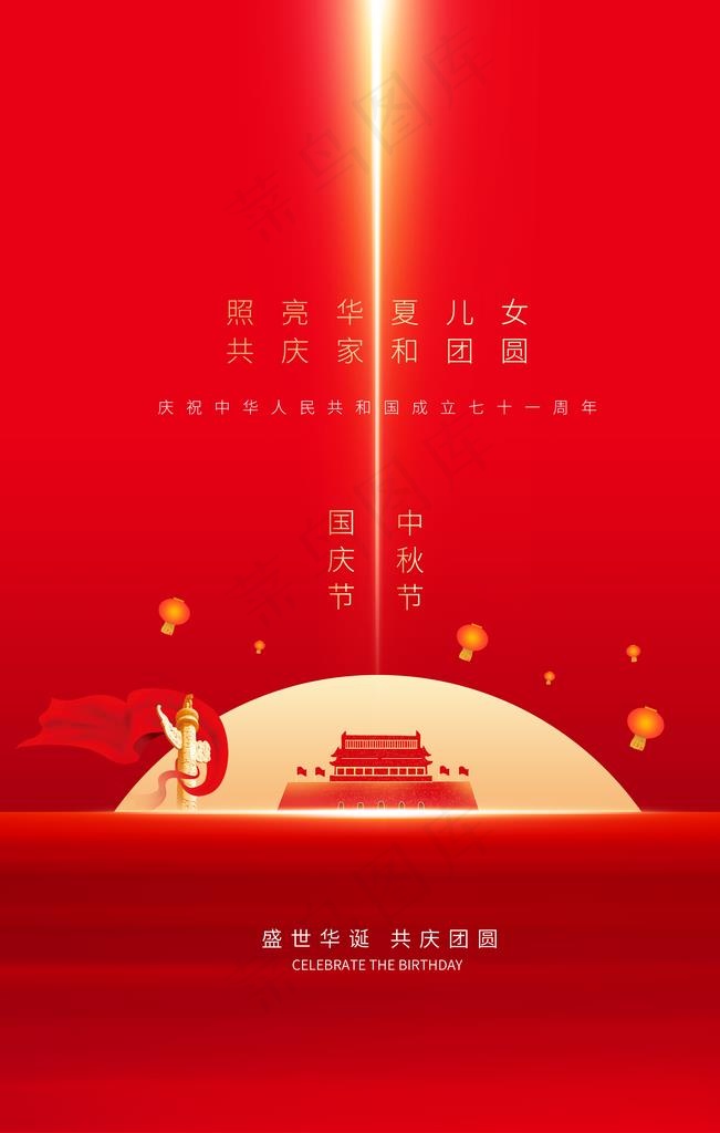 中秋国庆图片(3543X5315(DPI:150))psd模版下载