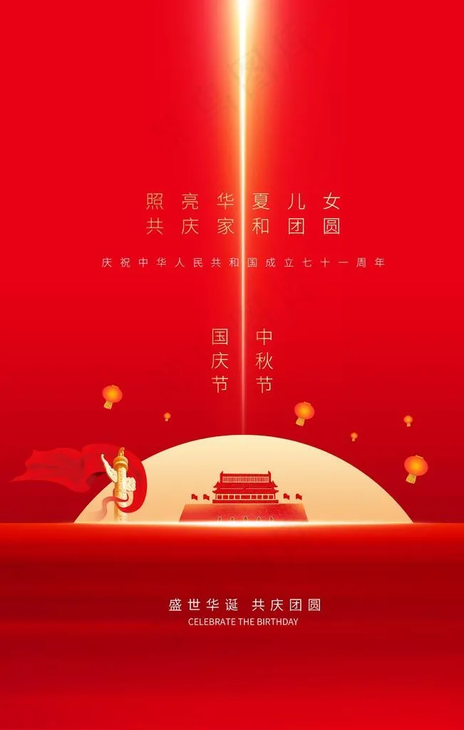 中秋国庆图片(3543X5315(DPI:150))psd模版下载