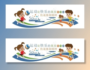 健康儿童运动文化墙图片