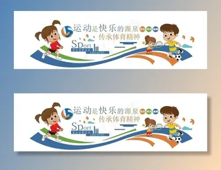 健康儿童运动文化墙图片