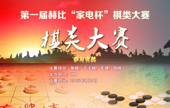 棋类大赛海报图片(2835X1890(DPI:60))psd模版下载