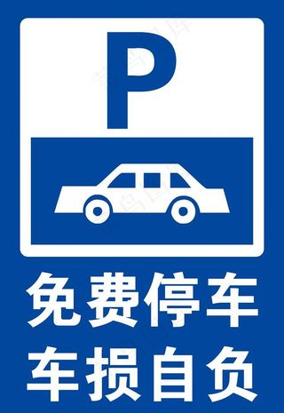 免费停车图片