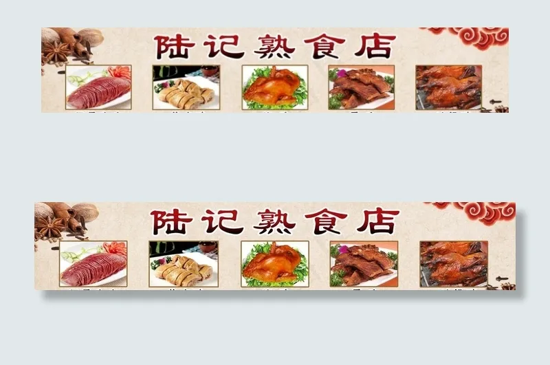熟食海报图片(7030X1502(DPI:72))psd模版下载