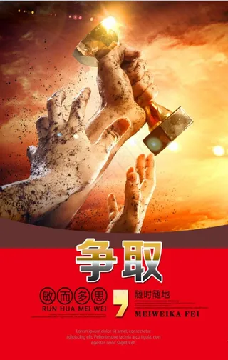 激励人心 励志海报 平凡 现实图片