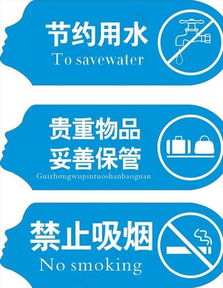 禁止吸烟节约用水标识标牌图片