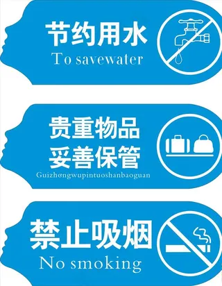 禁止吸烟节约用水标识标牌图片