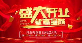 盛大开业钜惠全场图片