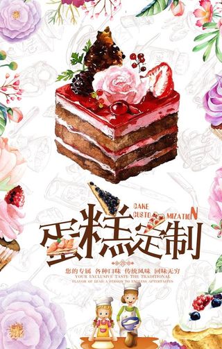 蛋糕海报图片