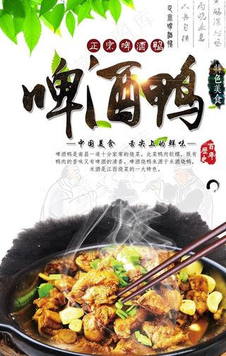 啤酒鸭美食海报图片