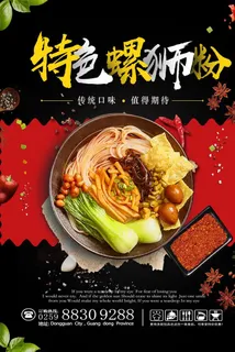 特色螺狮粉海报图片