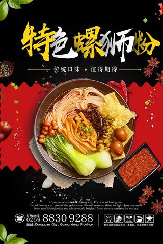 特色螺狮粉海报图片